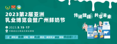 加速“抢跑”2023！5月亚洲乳业博览会暨广州鲜奶节，邀